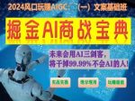 掘金AI商战宝典初级班：如何用AI做文案(实战实操 现学现用 玩赚超值)-网创指引人