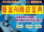 掘金AI商战宝典进阶班：如何用AI绘画设计(实战实操 现学现用 玩赚超值)-网创指引人