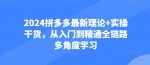 2024拼多多最新理论+实操干货，从入门到精通全链路多角度学习-网创指引人