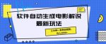 软件自动生成电影解说最新玩法，操作简单，三分钟一条原创视频-网创指引人