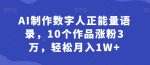 AI制作数字人正能量语录，10个作品涨粉3万，轻松月入1W+-网创指引人