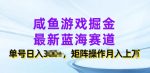 咸鱼游戏掘金，最新蓝海赛道，单号日入几张，矩阵操作月入上w-网创指引人