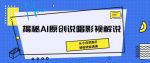 揭秘AI原创说唱影视解说，从小白到高手，轻松收益满满【揭秘】-网创指引人