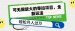 可无限放大的零撸项目，全新玩法，一天单机撸个50+没问题【揭秘】-网创指引人