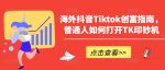 海外抖音Tiktok创富指南，普通人如何打开TK印钞机-网创指引人