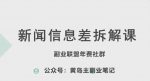 黄岛主·新赛道新闻信息差项目拆解课，实操玩法一条龙分享给你-网创指引人