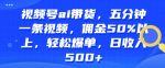 视频号ai带货，五分钟一条视频，佣金50%以上，轻松爆单，日收入几张-网创指引人