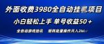 外面收费3980游戏自动搬砖项目 小白轻松上手 单号收益50+ 可批量操作【揭秘】-网创指引人