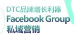 DTC品牌增长利器：Facebook Group私域营销策略-网创指引人