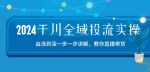 2024千川全域投流精品实操：由谈到深一步一步讲解，教你直播带货-15节-网创指引人