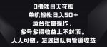 零撸项目天花板，单机一天 50+适合批量操作，多号多得收益无上限-网创指引人