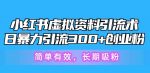 小红书虚拟资料引流术，日暴力引流300+创业粉，简单有效，长期吸粉-网创指引人