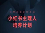 小红书课程简化版，从零开始走向专业，小红书主理人培养计划-网创指引人