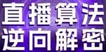 直播算法逆向解密(更新24年6月)：自然流的逻辑、选品排品策略、硬核的新号起号方式等-网创指引人