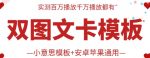 抖音最新双图文卡模板搬运技术，安卓苹果通用，百万千万播放嘎嘎爆-网创指引人