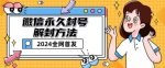 微信永久封号解封玩法包含短暂封号教程【揭秘】-网创指引人