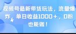 视频号最新带货玩法，流量爆炸，单天就有收益，0粉也能做-网创指引人