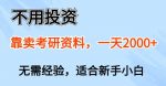 不用投资，靠卖考研资料，一天一两张，新手小白都可以做，无需经验-网创指引人