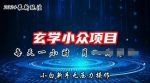 2024年新版玄学小众玩法项目，零门槛高利润，新手小白无压力操作-网创指引人