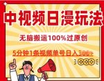 中视频日漫玩法，条条爆款5分钟1条，100%过原创，单号日入3张【揭秘】-网创指引人