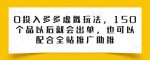 0投入多多虚拟玩法，150个品以后就会出单，也可以配合全站推广助推-网创指引人