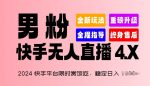 2024快手平台限时赏饭吃，稳定日入 1.5K+，男粉“快手无人直播 4.X”【揭秘】-网创指引人