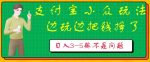 支付宝小众玩法，爱溜达的人不容错过，边玩边把钱挣了，一天几张不是问题-网创指引人