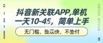 抖音新关联APP，单机一天10-45.无门槛，提现快，不垫付，可多设备-网创指引人